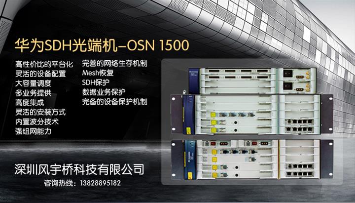 供应622M华为SDH光端机OSN1500 高效稳定的传输设备首选